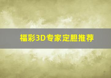 福彩3D专家定胆推荐