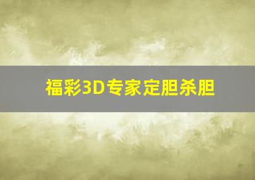 福彩3D专家定胆杀胆