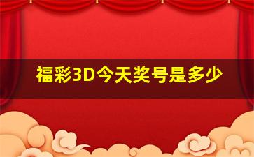 福彩3D今天奖号是多少