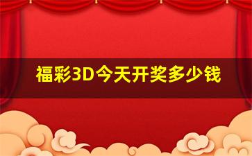 福彩3D今天开奖多少钱