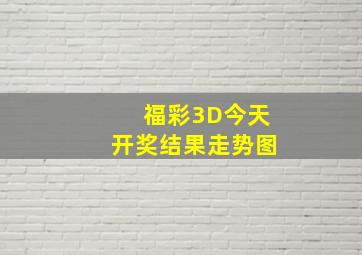 福彩3D今天开奖结果走势图