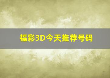 福彩3D今天推荐号码