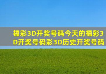 福彩3D开奖号码今天的福彩3D开奖号码彩3D历史开奖号码