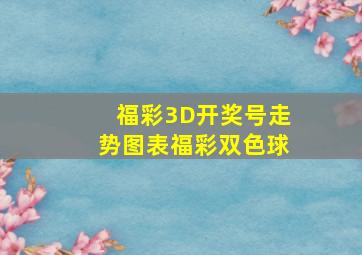 福彩3D开奖号走势图表福彩双色球