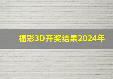 福彩3D开奖结果2024年