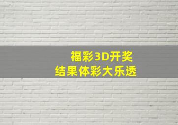 福彩3D开奖结果体彩大乐透