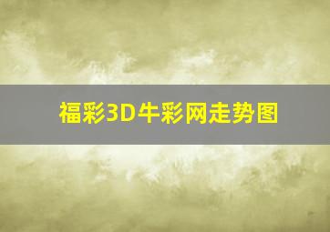 福彩3D牛彩网走势图