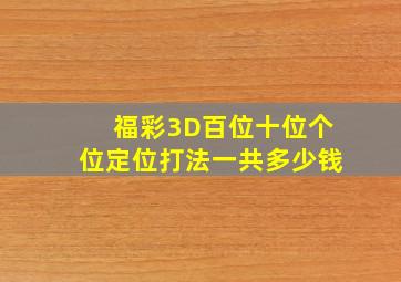 福彩3D百位十位个位定位打法一共多少钱