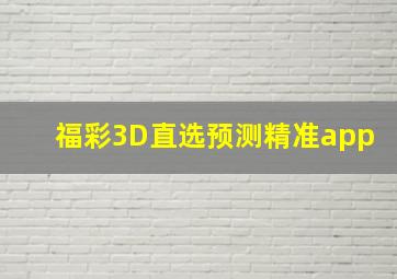 福彩3D直选预测精准app