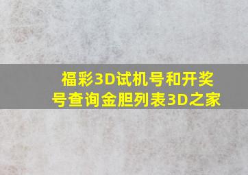 福彩3D试机号和开奖号查询金胆列表3D之家