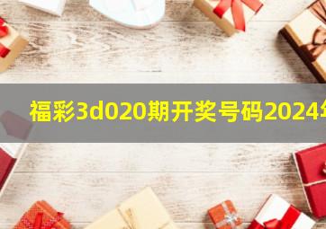 福彩3d020期开奖号码2024年