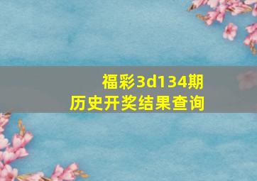 福彩3d134期历史开奖结果查询