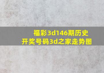 福彩3d146期历史开奖号码3d之家走势图