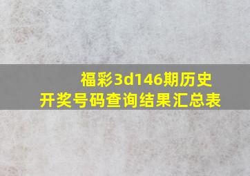 福彩3d146期历史开奖号码查询结果汇总表