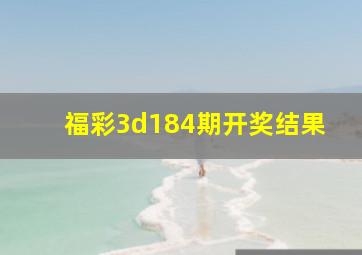 福彩3d184期开奖结果