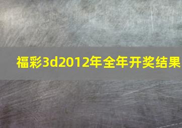 福彩3d2012年全年开奖结果