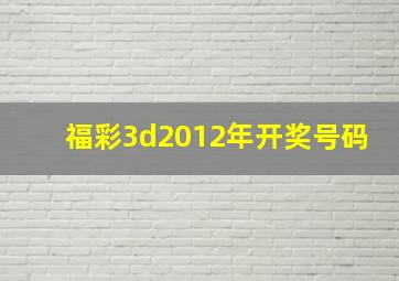 福彩3d2012年开奖号码