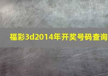 福彩3d2014年开奖号码查询