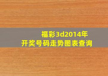 福彩3d2014年开奖号码走势图表查询