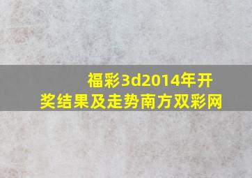 福彩3d2014年开奖结果及走势南方双彩网