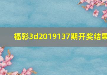 福彩3d2019137期开奖结果