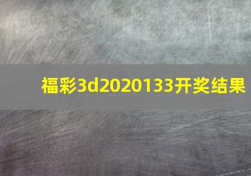 福彩3d2020133开奖结果