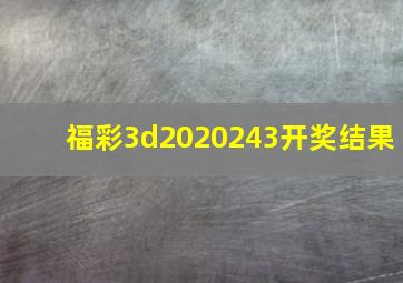 福彩3d2020243开奖结果