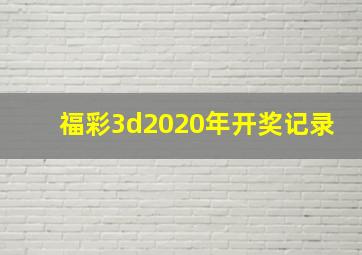 福彩3d2020年开奖记录