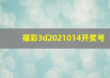 福彩3d2021014开奖号