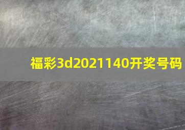 福彩3d2021140开奖号码