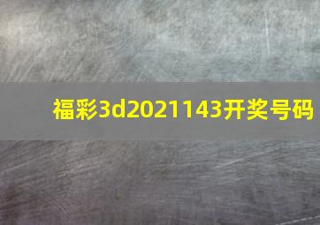 福彩3d2021143开奖号码