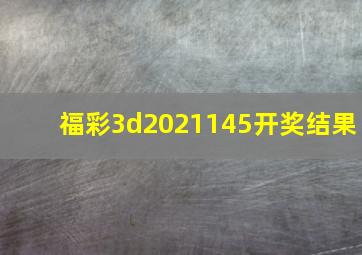 福彩3d2021145开奖结果