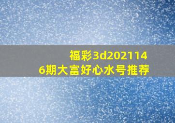 福彩3d2021146期大富好心水号推荐