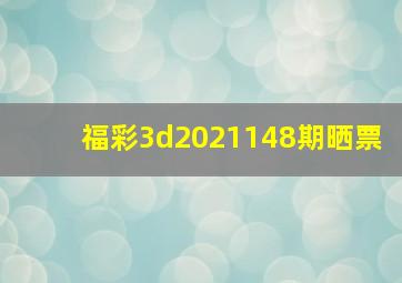 福彩3d2021148期晒票