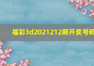 福彩3d2021212期开奖号码