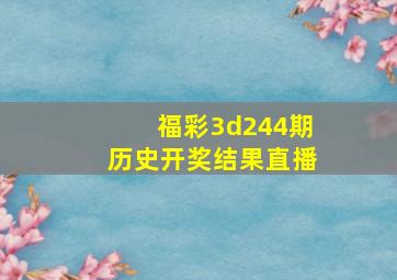 福彩3d244期历史开奖结果直播