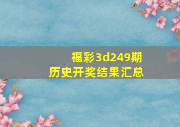 福彩3d249期历史开奖结果汇总