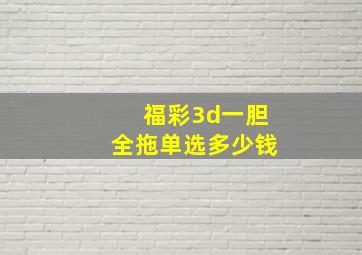 福彩3d一胆全拖单选多少钱