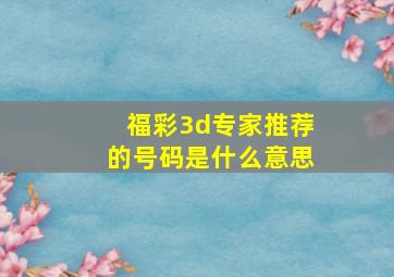 福彩3d专家推荐的号码是什么意思