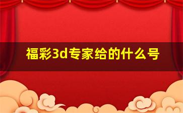 福彩3d专家给的什么号