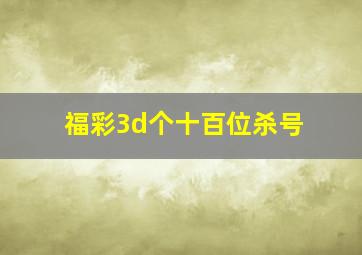 福彩3d个十百位杀号