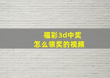 福彩3d中奖怎么领奖的视频