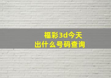 福彩3d今天出什么号码查询