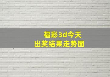 福彩3d今天出奖结果走势图