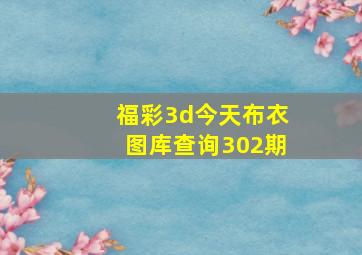 福彩3d今天布衣图库查询302期