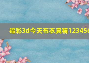 福彩3d今天布衣真精123456