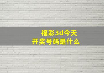 福彩3d今天开奖号码是什么