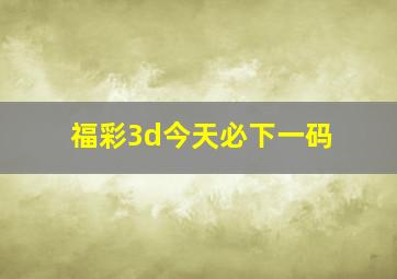 福彩3d今天必下一码