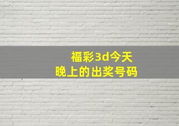 福彩3d今天晚上的出奖号码