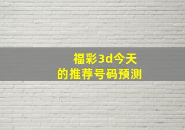 福彩3d今天的推荐号码预测